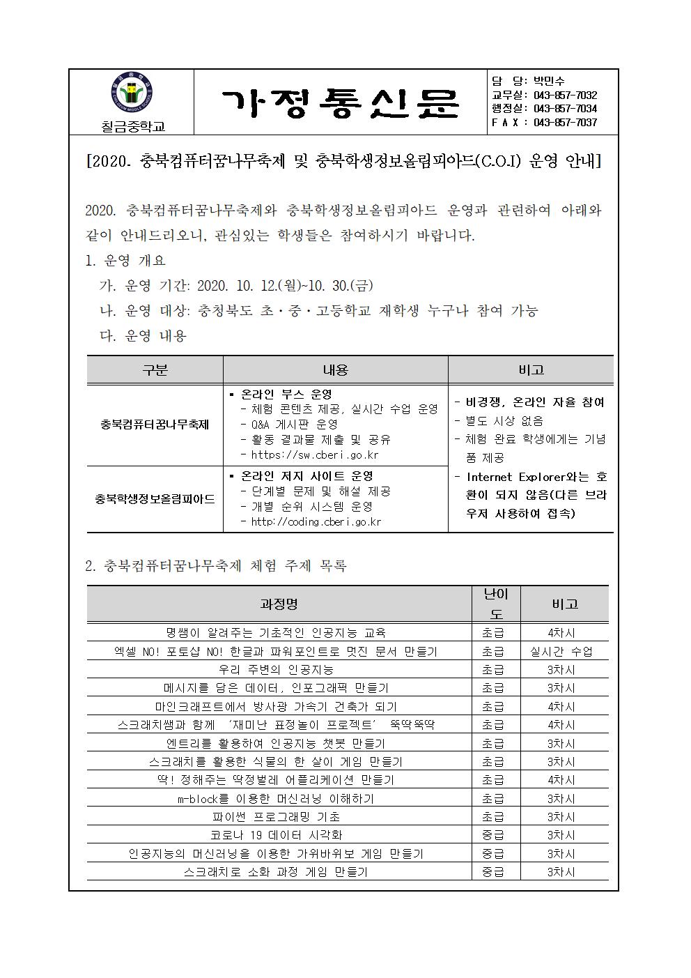 컴퓨터 축제 및 정보올림피아드 운영안내 가정통신문001