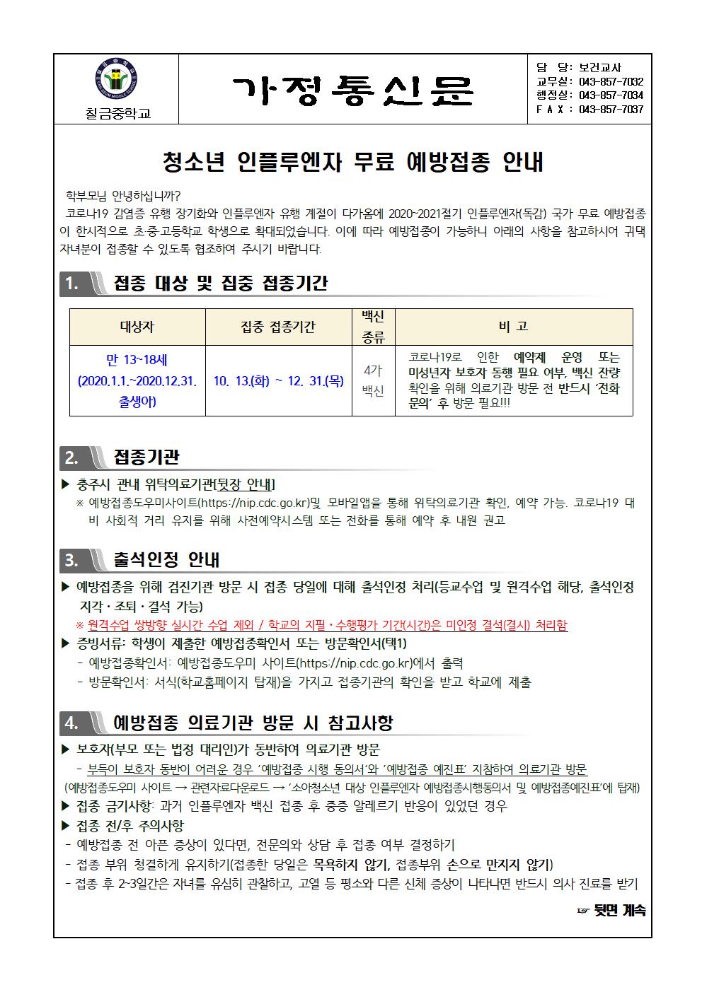 청소년 인플루엔자 무료 예방접종 안내 가정통신문001