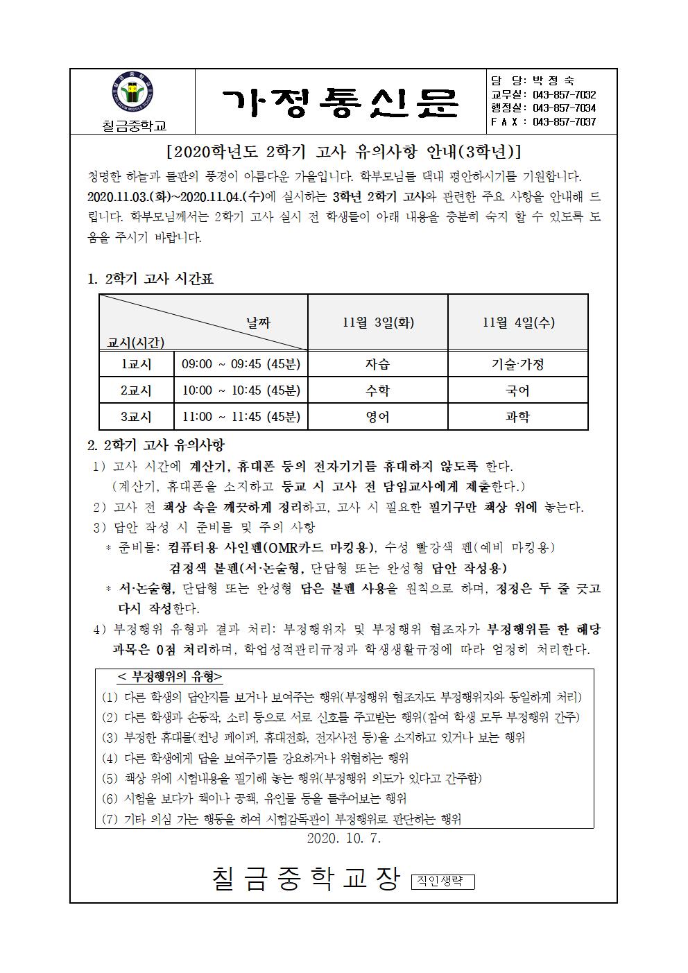 가정통신문(2학기고사 계획 안내 3학년)001