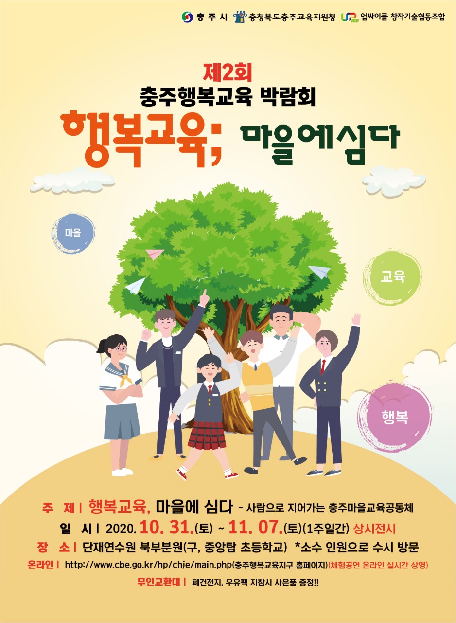 사본 -충청북도충주교육지원청 행복교육센터_3.제2회 충주 행복교육박람회 포스터