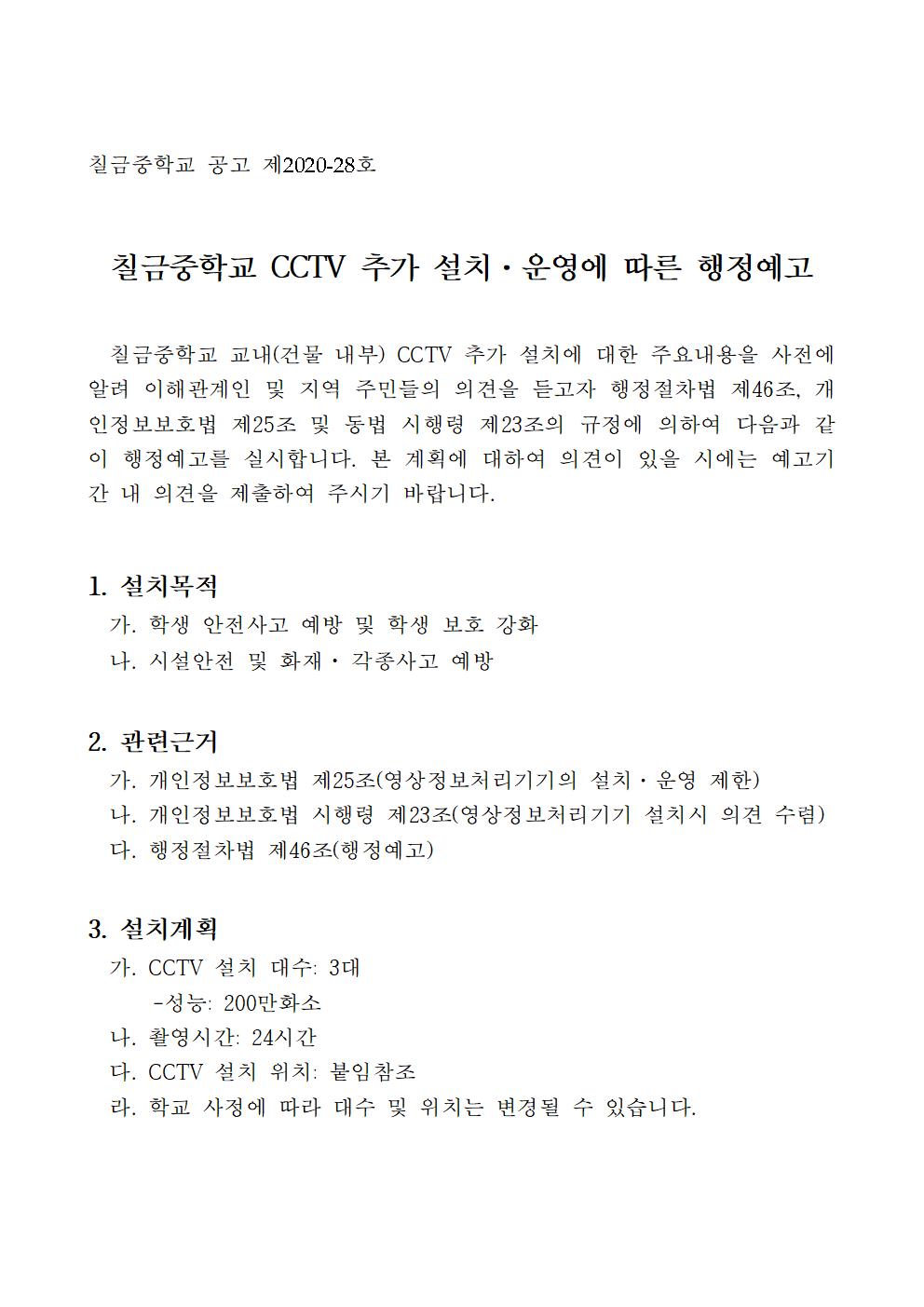 CCTV 추가 설치 행정예고 공고문001