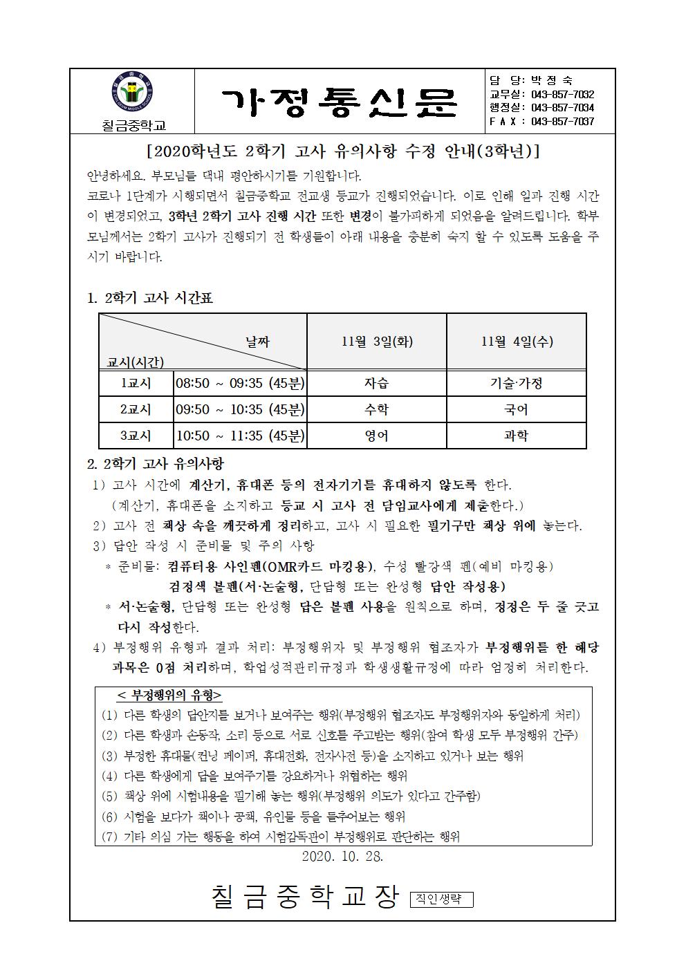 가정통신문(2학기고사 계획 수정 안내 3학년)001