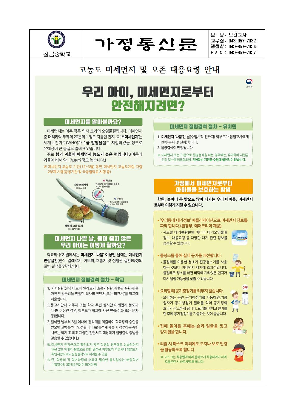 고농도 미세먼지 및 오존 대응요령 안내(학생,학부모용)001