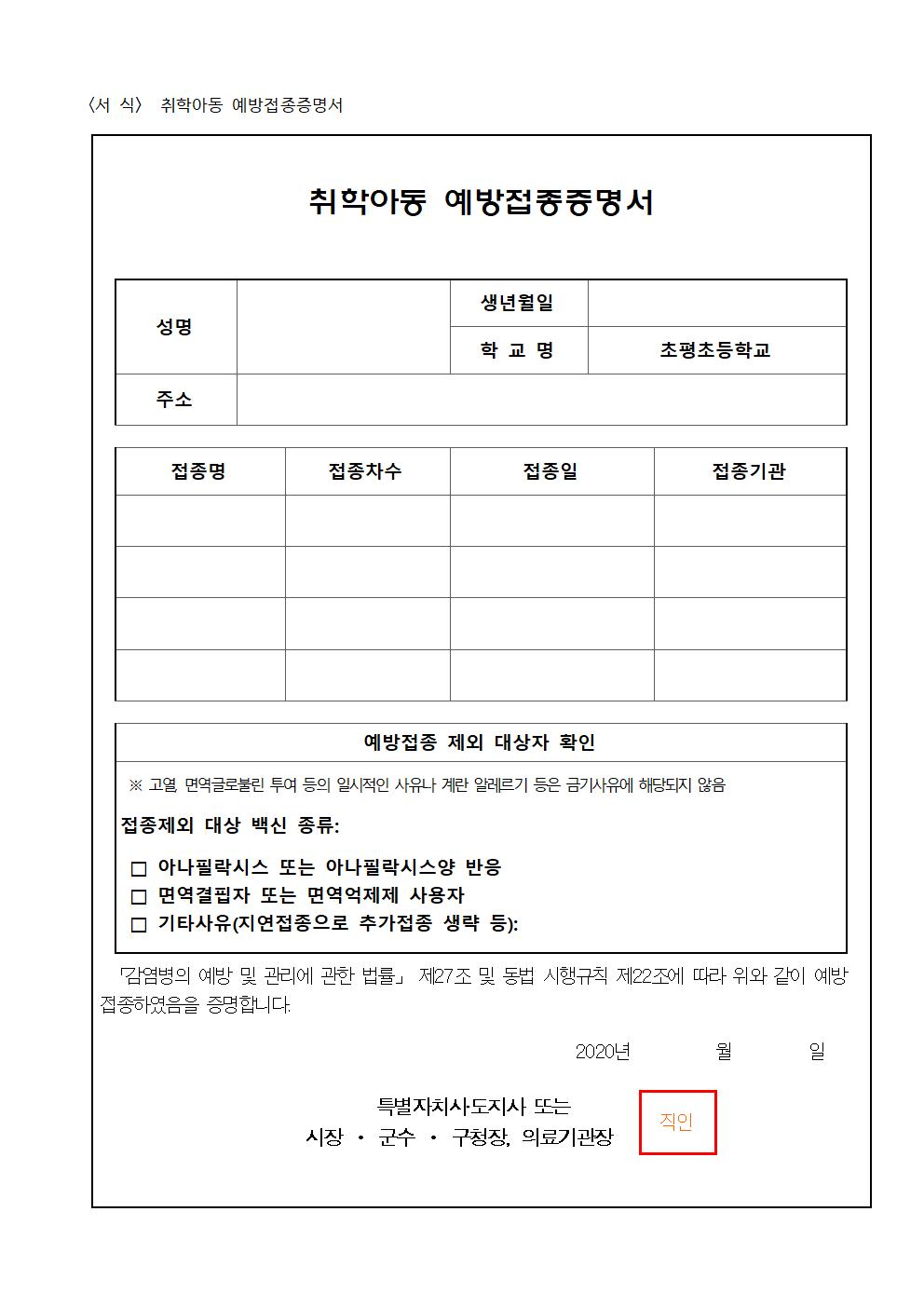 2020. 1학년 취학아동 예방접종 실시(미실시 학생)안내002