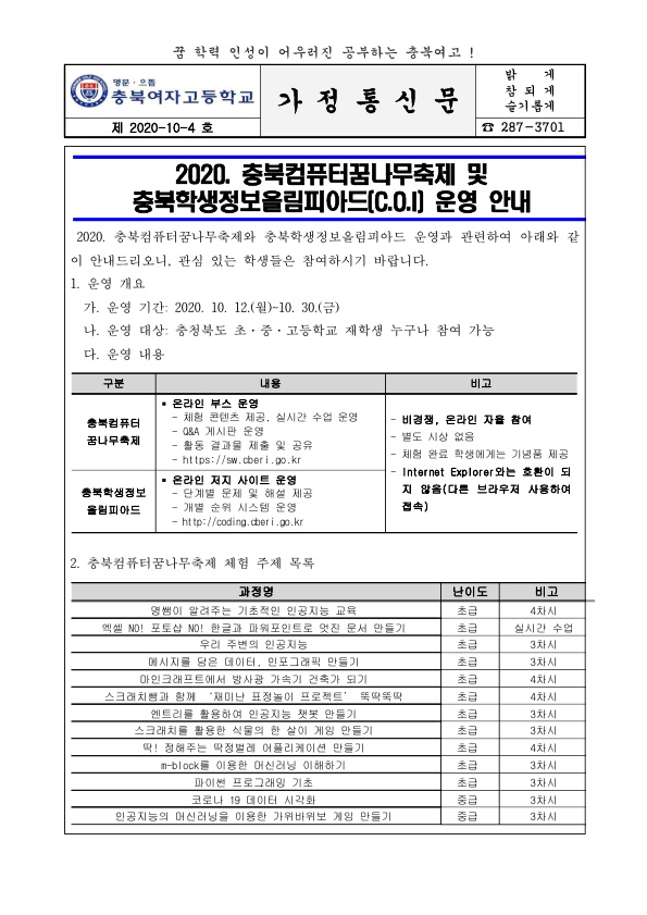 (가정통신문) 1007 2020. 충북컴퓨터꿈나무축제 및 충북학생정보올림피아드(C.O.I) 운영 안내_1