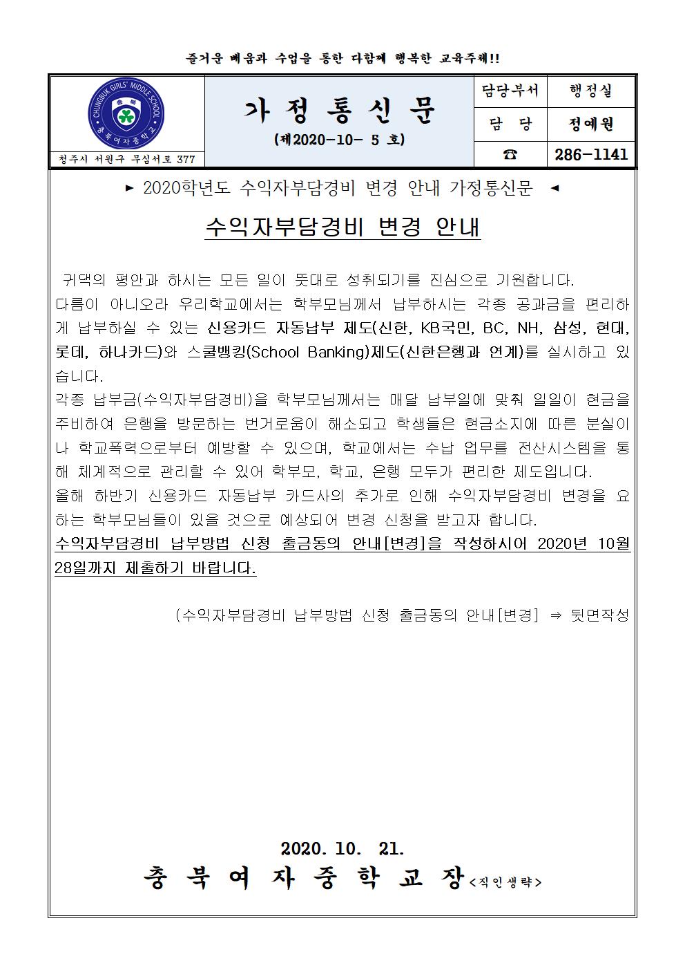 2020년 수익자부담 가정통신문001