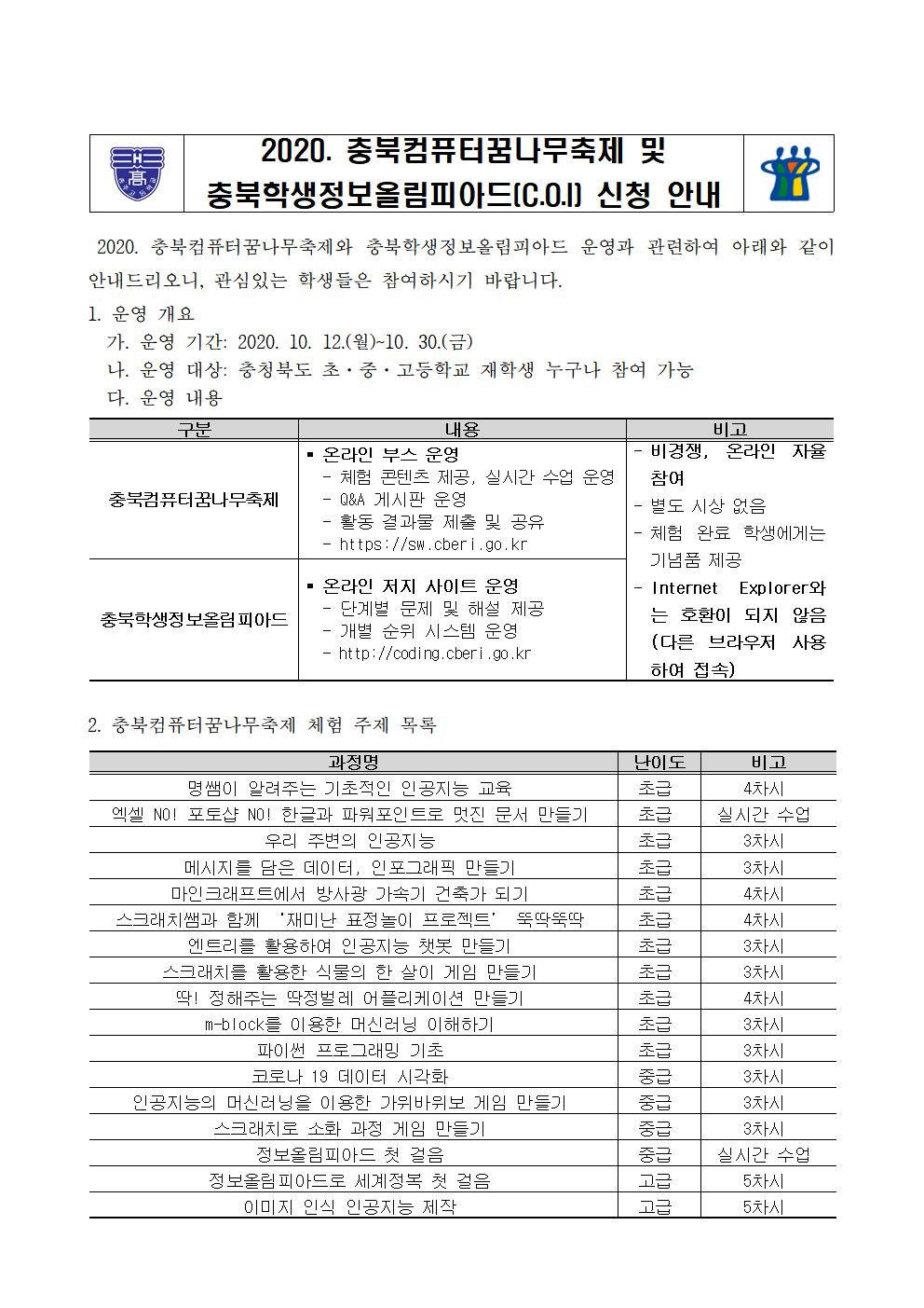 컴퓨터꿈나무축제 및 정보올림피아드 가정통신문001