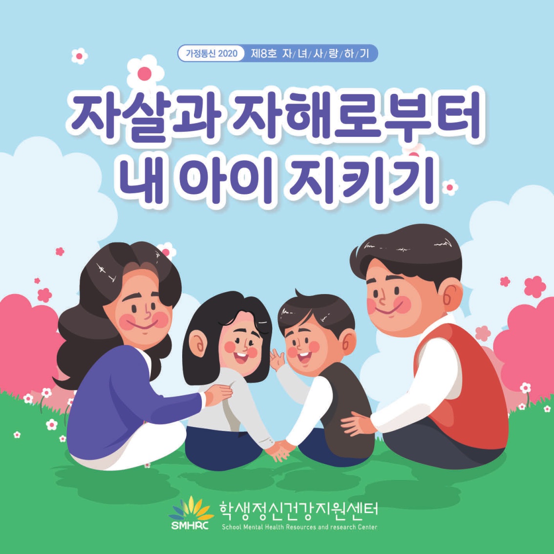 [중고등 학부모-카드뉴스] 자살자해로부터 내 아이 지키기_1