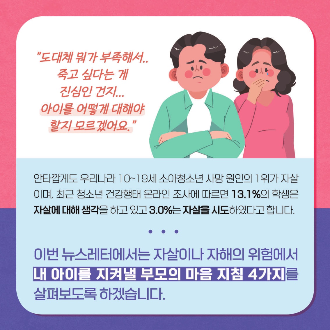 [중고등 학부모-카드뉴스] 자살자해로부터 내 아이 지키기_2