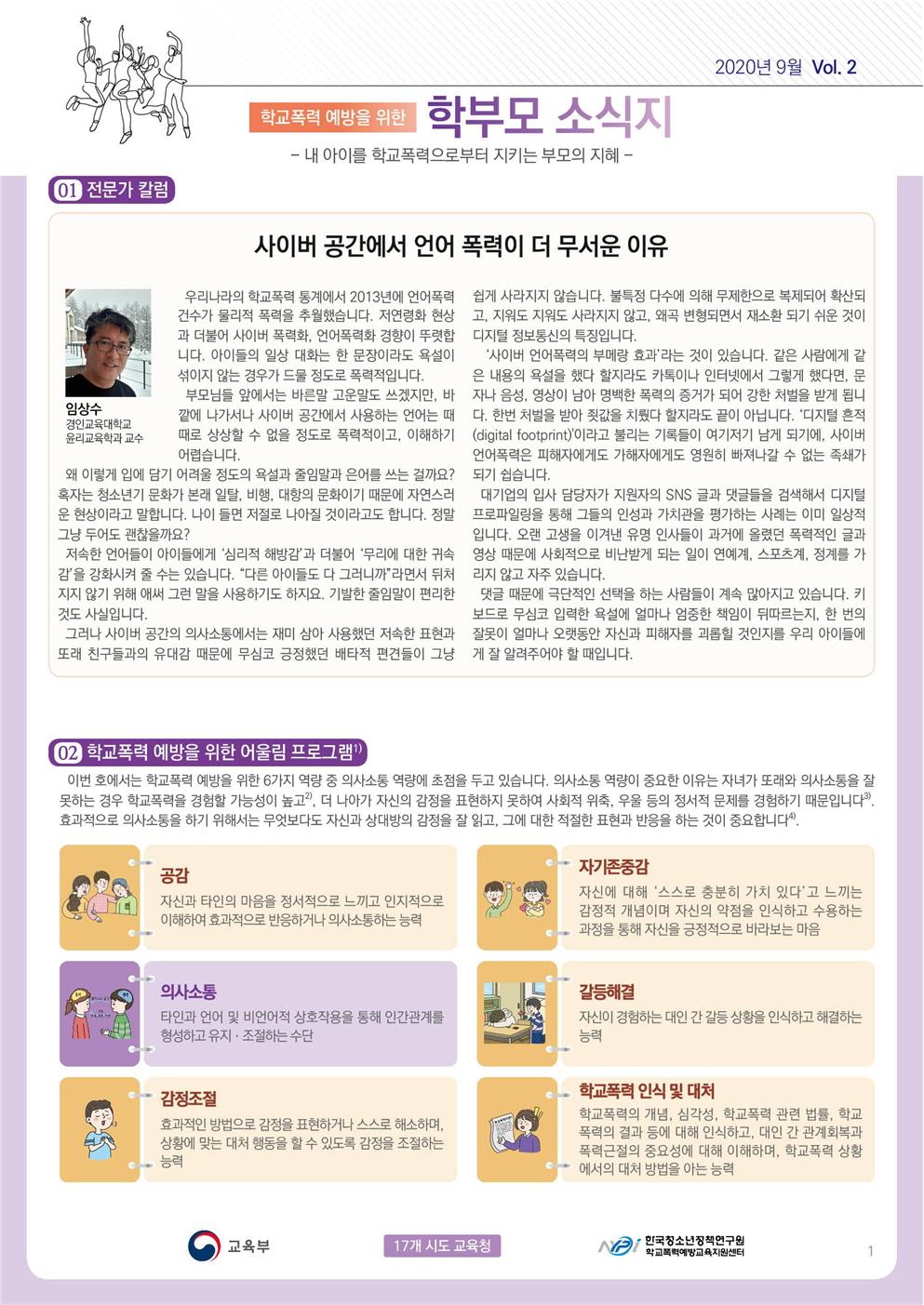 학교폭력 예방을 위한 학부모 소식지 Vol.2-1