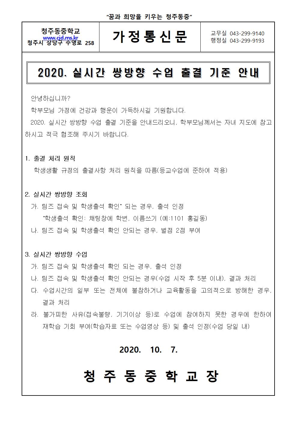 가정통신문(2020. 실시간 쌍방향 수업 출결 기준 안내)001