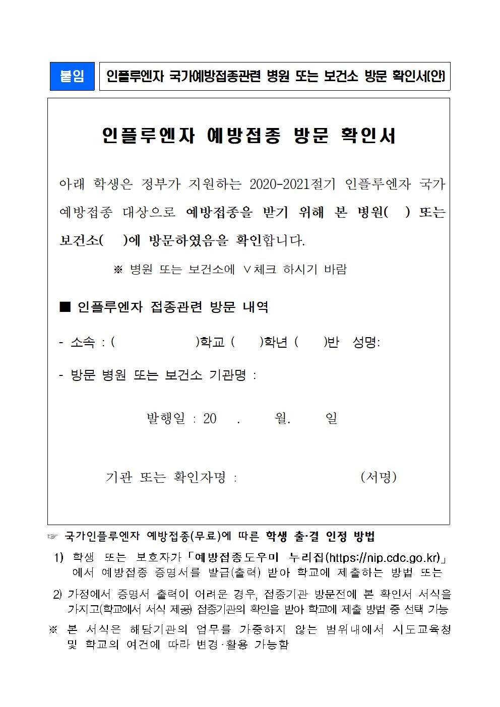 인플루엔자 예방접종 방문확인서001