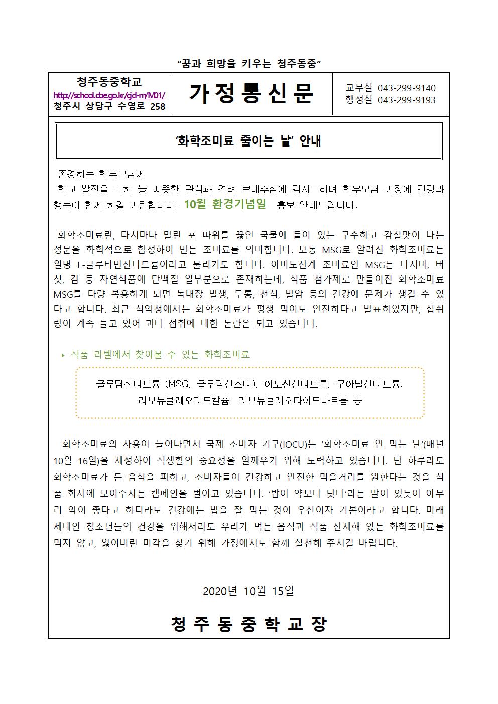 10월 환경기념일 가정통신문001