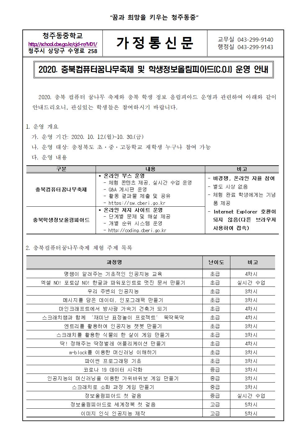 충북컴퓨터꿈나무축제 및 충북학생정보올림피아드 운영 안내 가정통신문(1)001