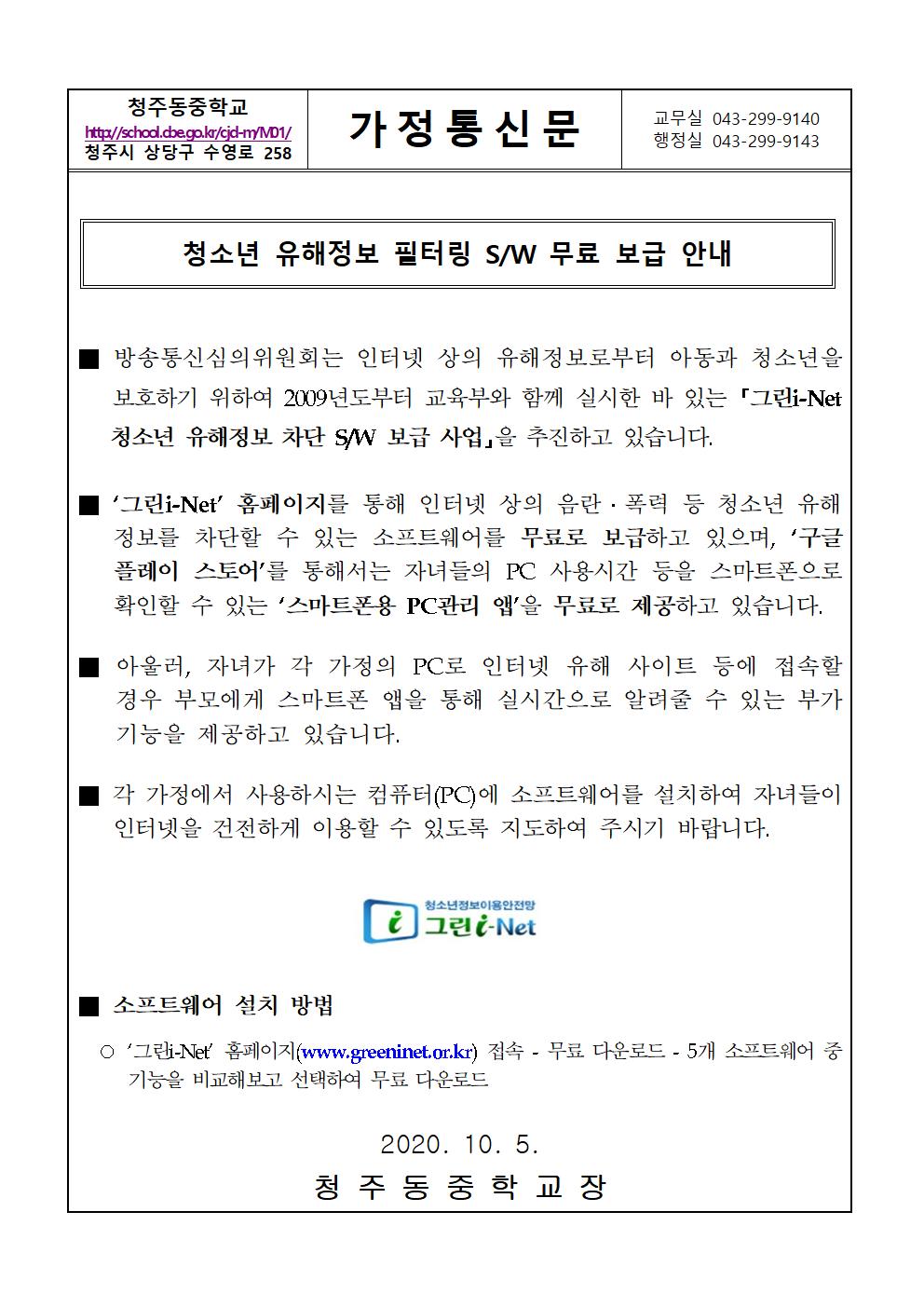 청소년 유해정보 필터링 소프트웨어 무료 보급 안내 가정통신문001