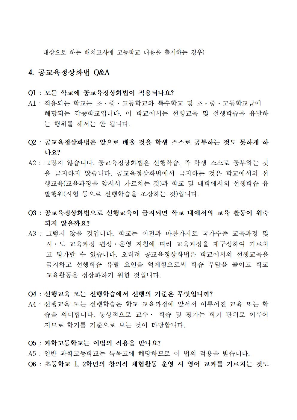 2020. 공교육정상화 및 선행교육방지 연수자료 (10.13)003