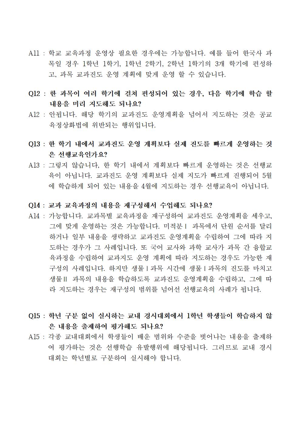 2020. 공교육정상화 및 선행교육방지 연수자료 (10.13)005