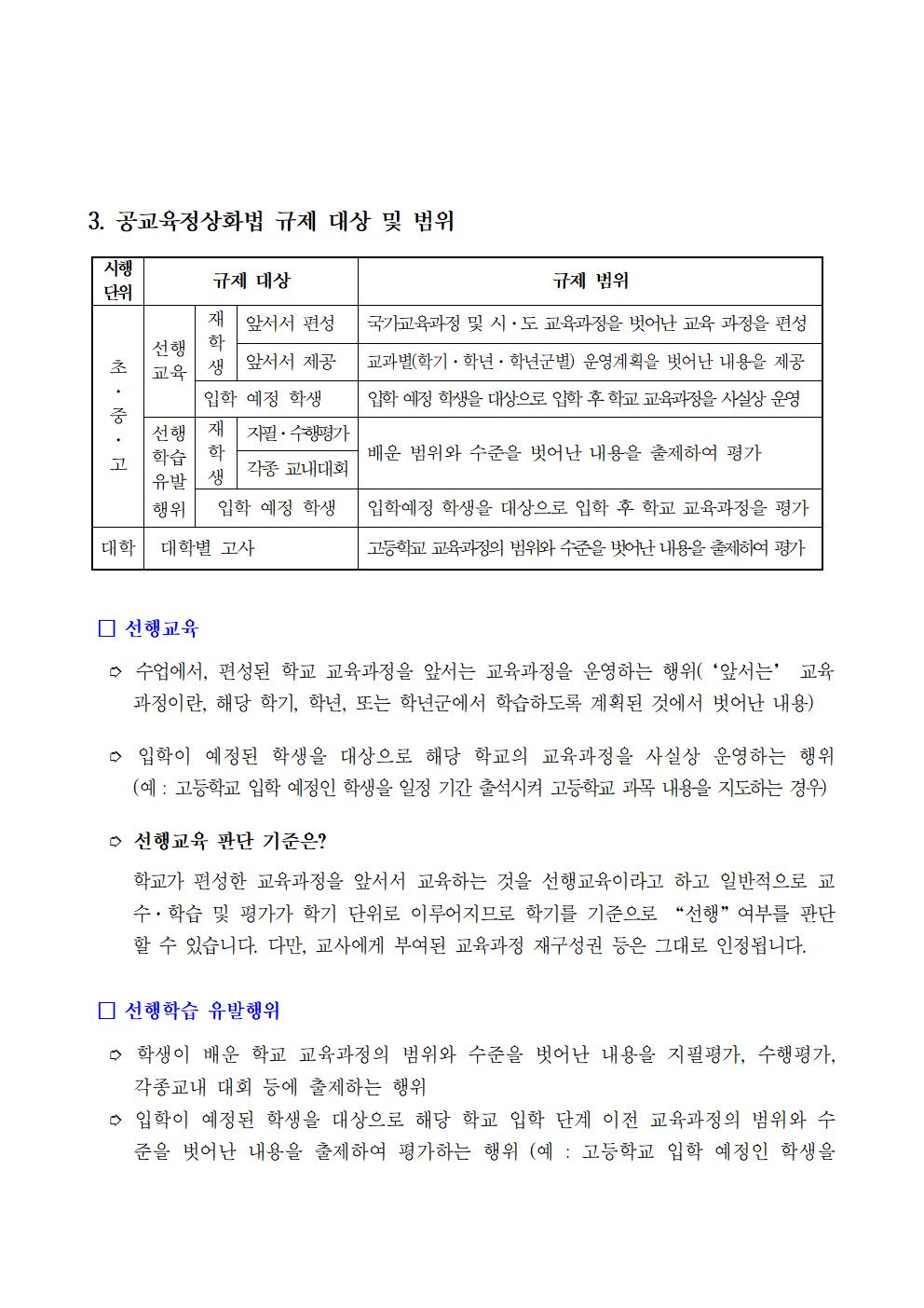 2020. 공교육정상화 및 선행교육방지 연수자료 (10.13)002