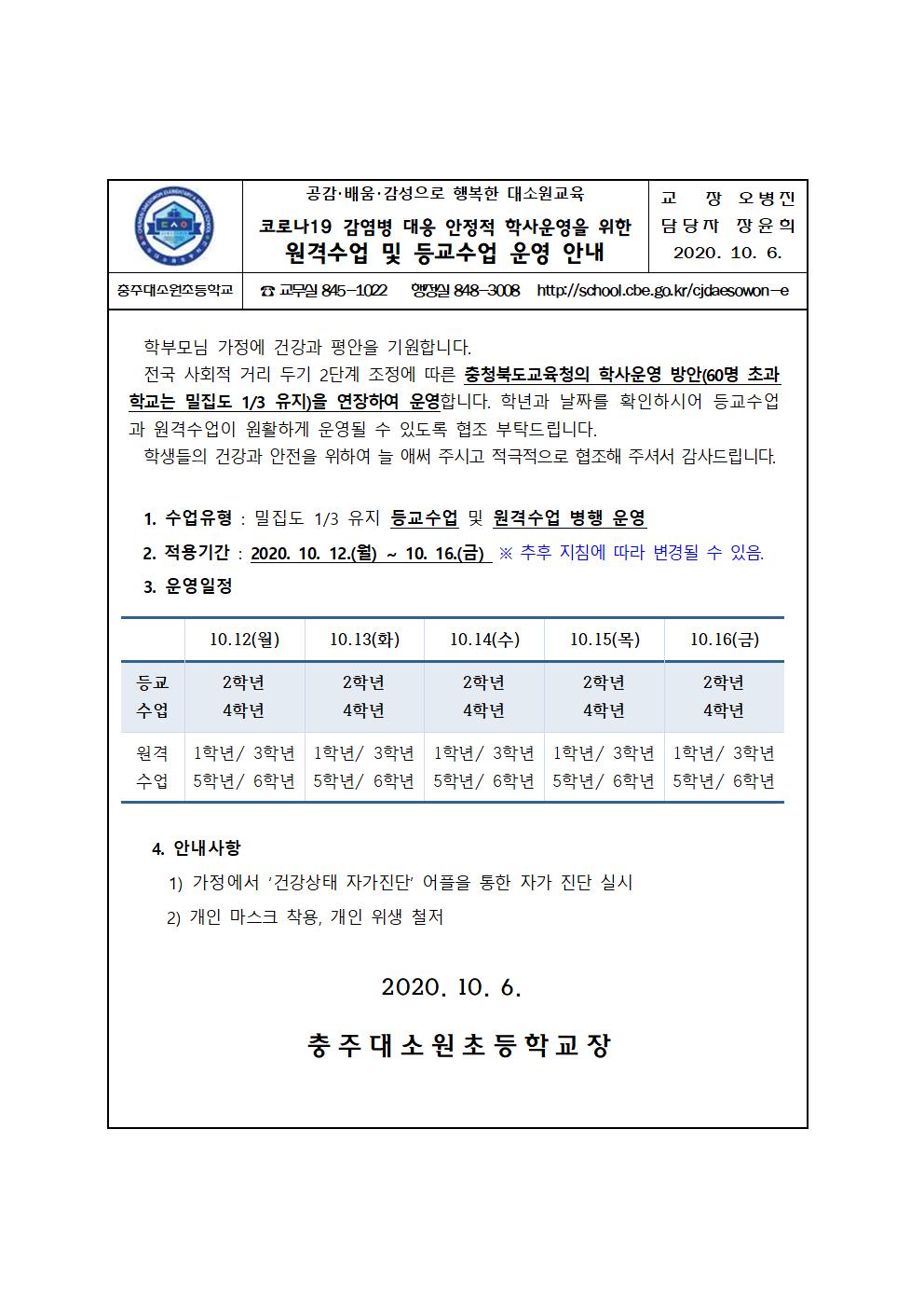 가정통신문(밀집도 유지 연장)001