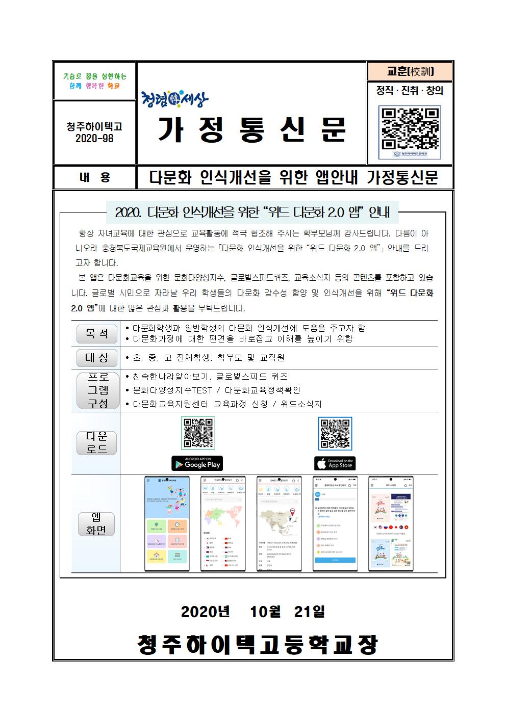 2020. 다문화 인식 개선을 위한 위드다문화2.0앱 안내 가정통신문001