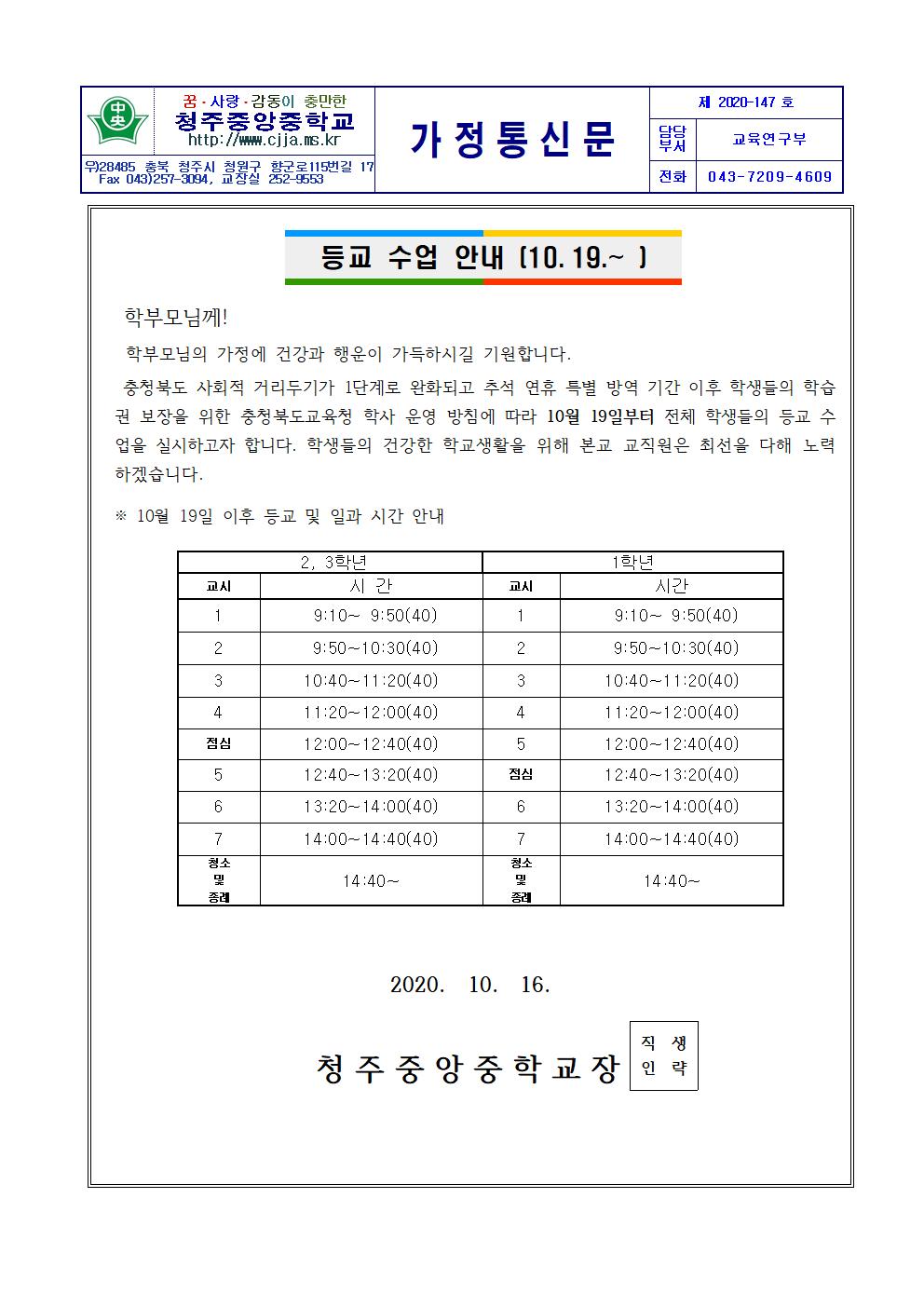 2020 등교 수업 안내 가정통신문(10.19-)001(1)