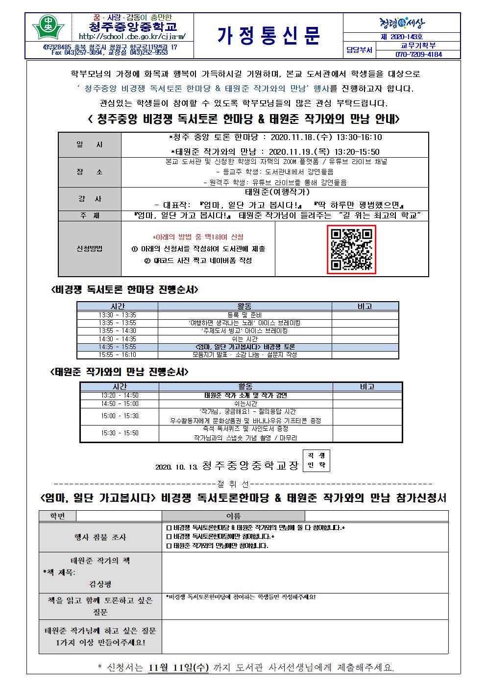 2020. 청주중앙 비경쟁 독서토론 한마당, 태원준 작가와의 만남 안내 가정통신문001