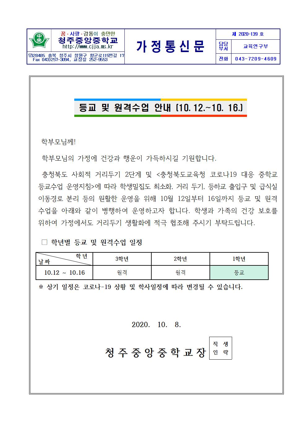 2020 등교 및 원격 수업 안내 가정통신문(10.12-10.16.)001