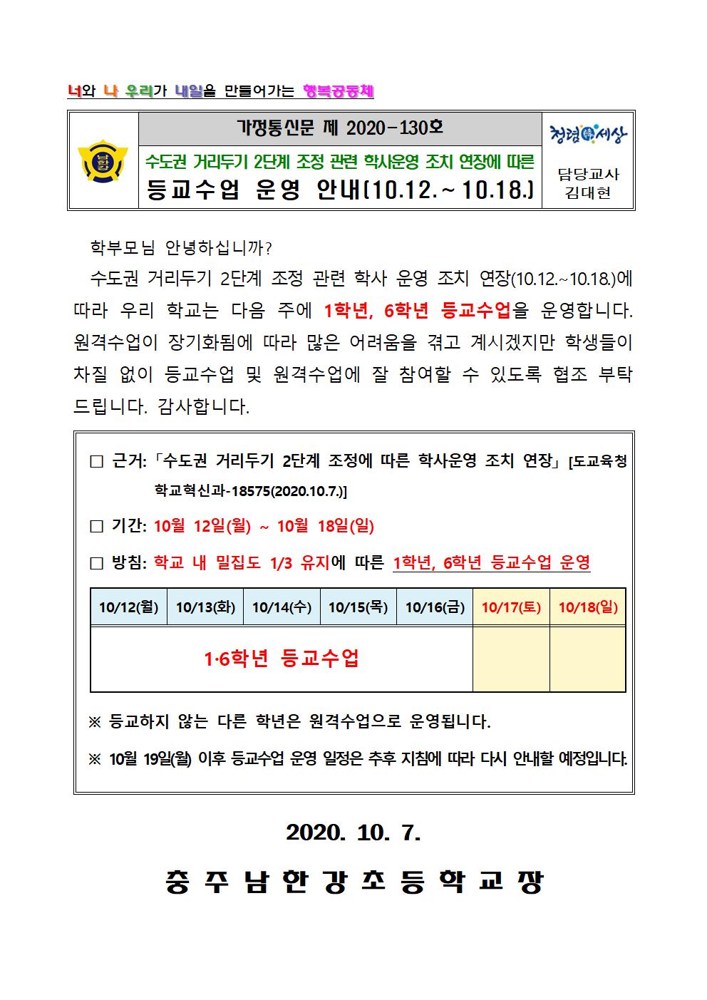 수도권 거리두기 2단계 조정 관련 학사운영 조치 연장에 따른 등교수업 운영 안내문(최종)001