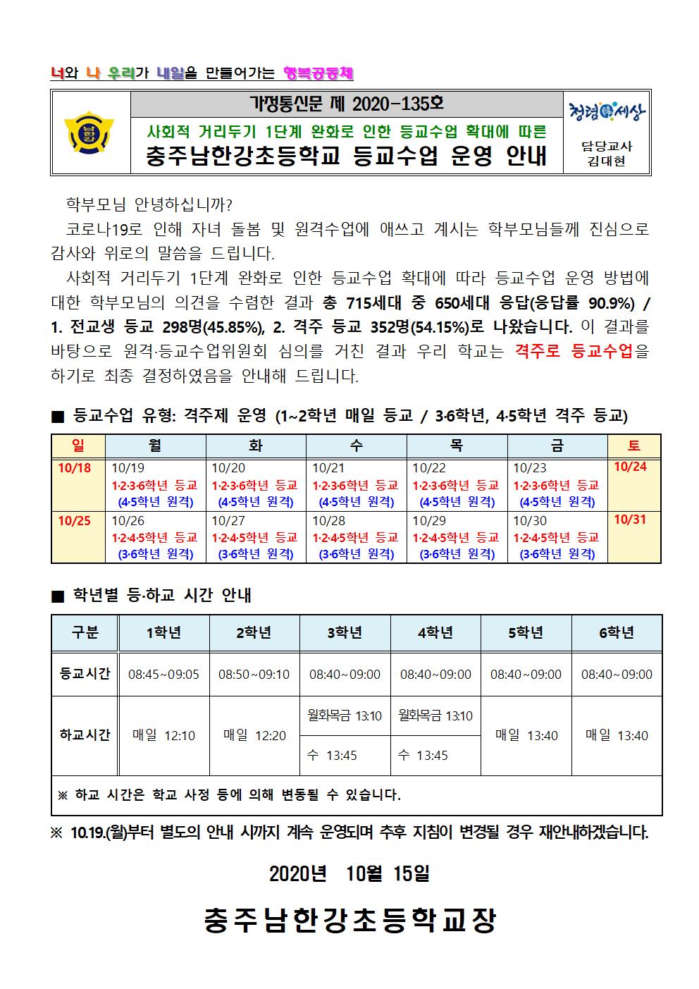 충주남한강초등학교 등교수업 운영 안내문(최종수정)001