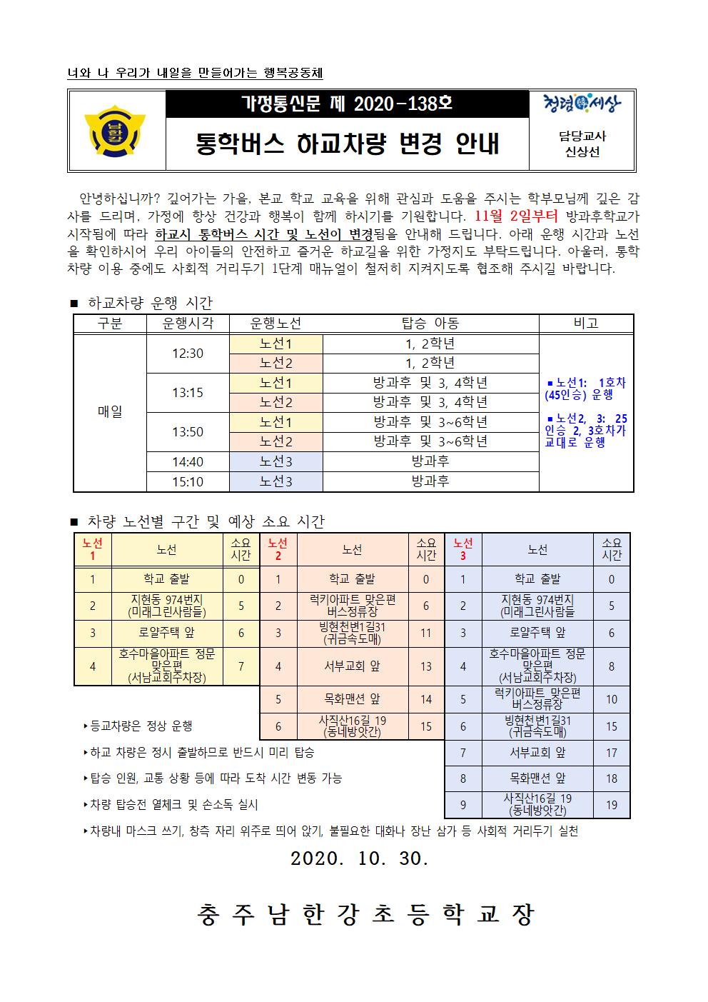 가정통신문_통학버스 하교차량 변경 안내001