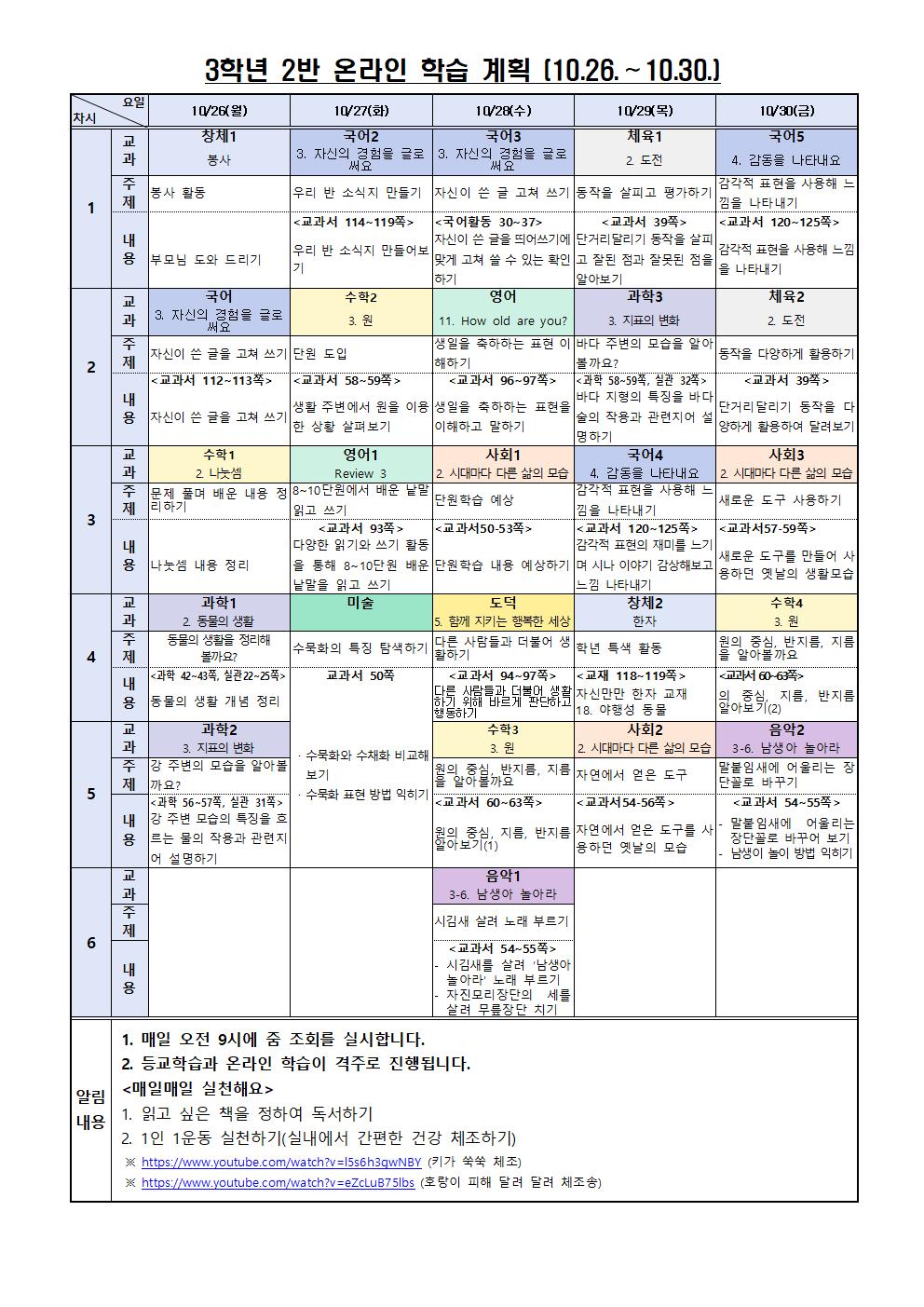 3학년 2반 온라인 학습 계획(10월 4주)001