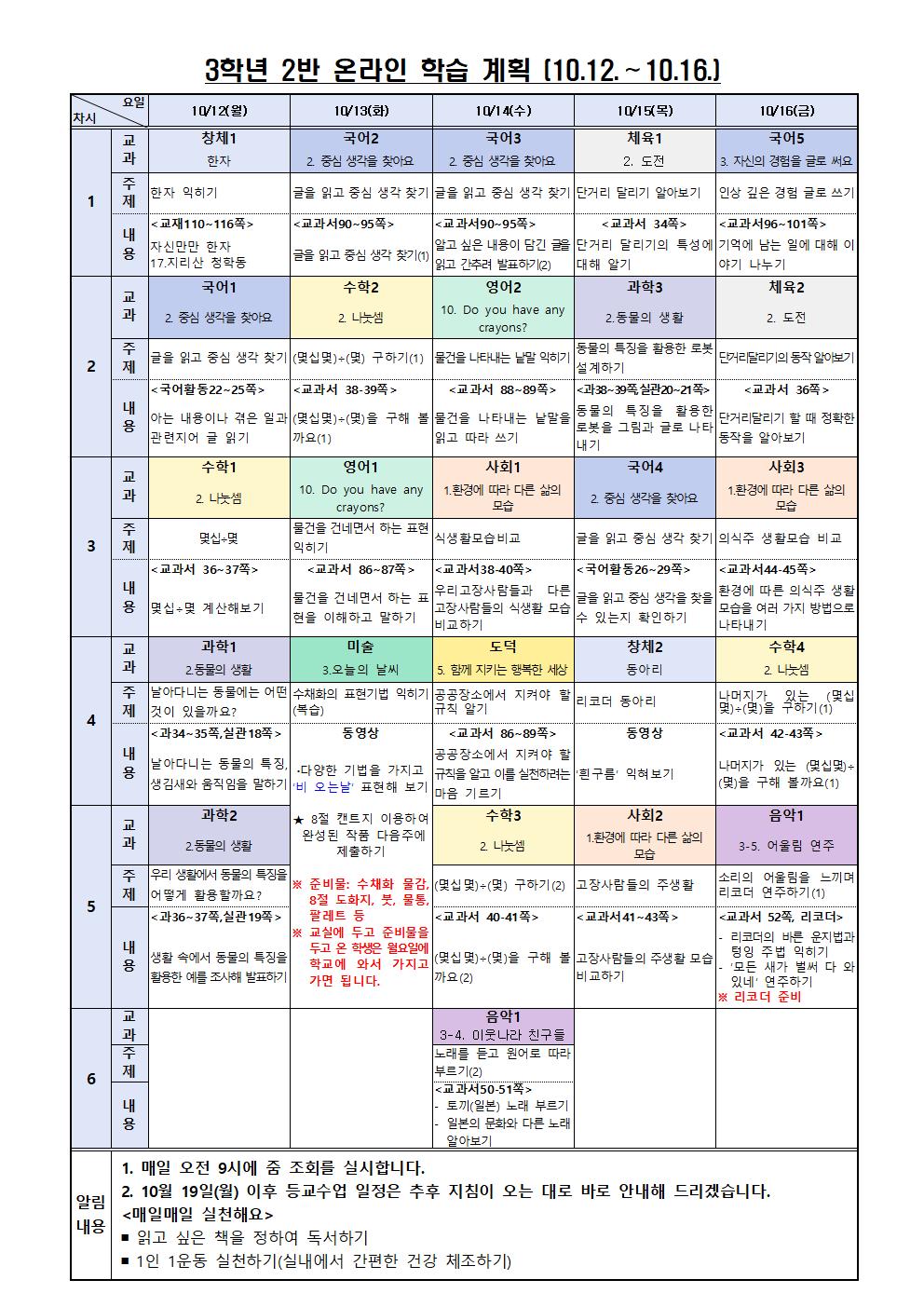 3학년 2반 온라인 학습 계획(10월 3주)001