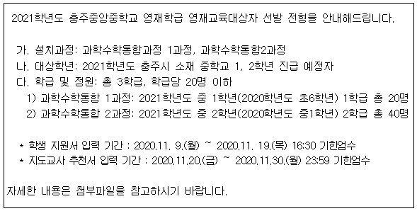 충주중앙중 영재교육 선발 전형