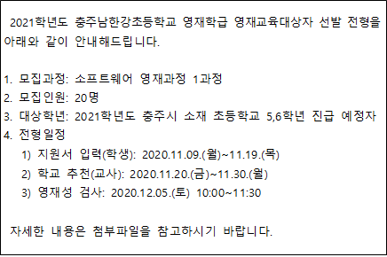 2021학년도 충주남한강초등학교 영재학급