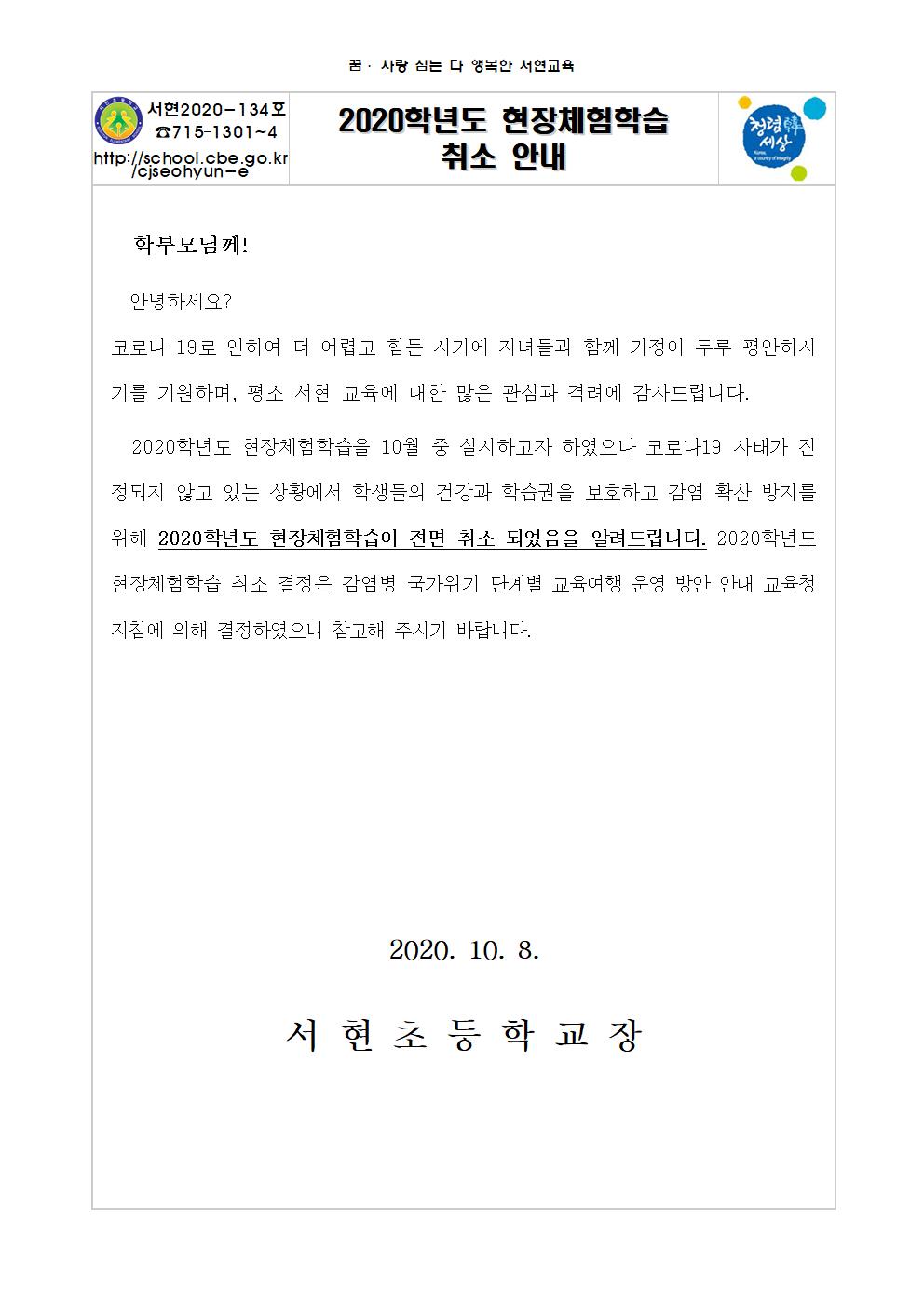 2020학년도 현장체험학습 취소 안내장001
