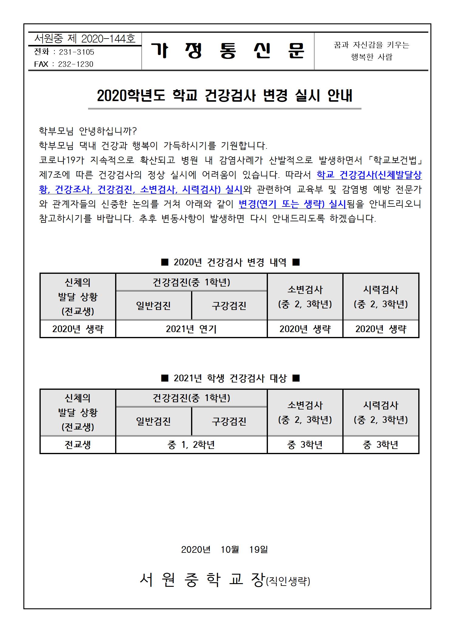 2020학년도 학교 건강검사 변경 실시 안내001