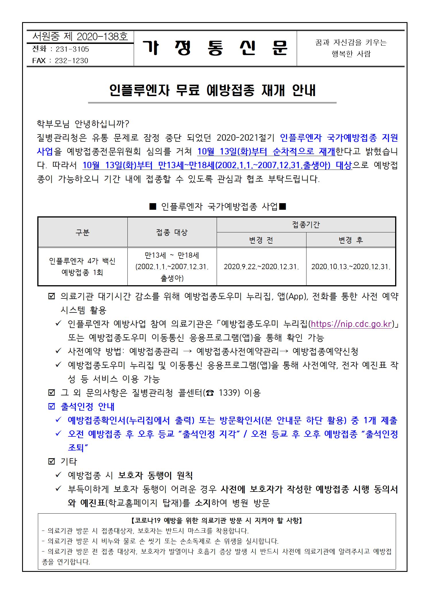 인플루엔자 예방접종 재개 안내001