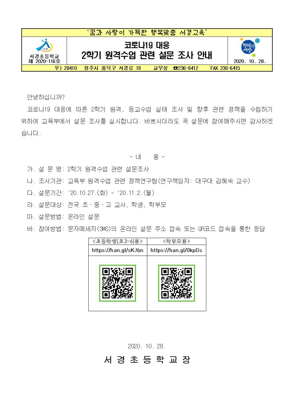 2학기 원격수업 관련 설문 조사 안내001