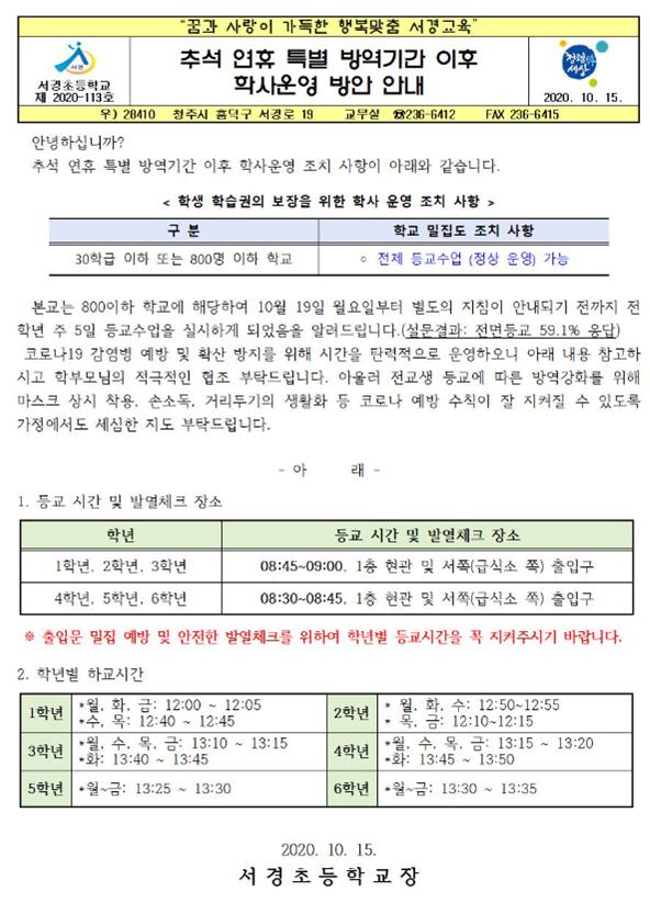 등교수업 안내(10월 19일 이후)