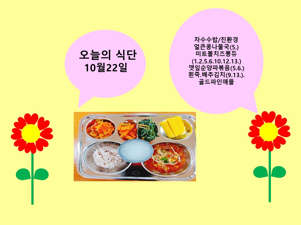 오늘의 식단(10월22일)