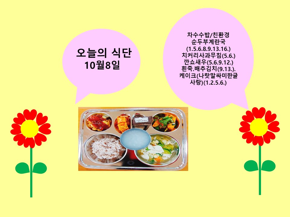 오늘의 식단(10월8일)