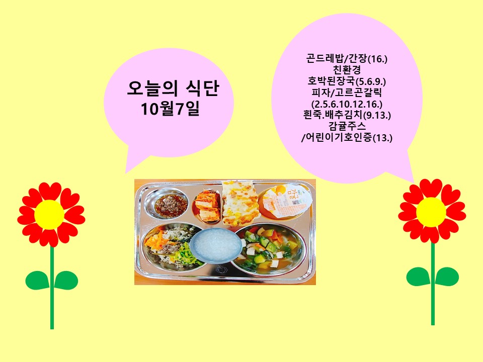 오늘의 식단(10월7일)