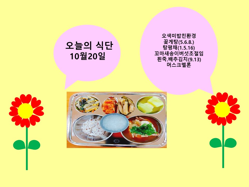 오늘의 식단(10월20일)