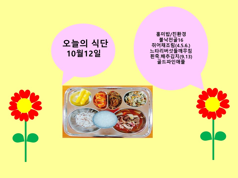 오늘의 식단(10월12일)