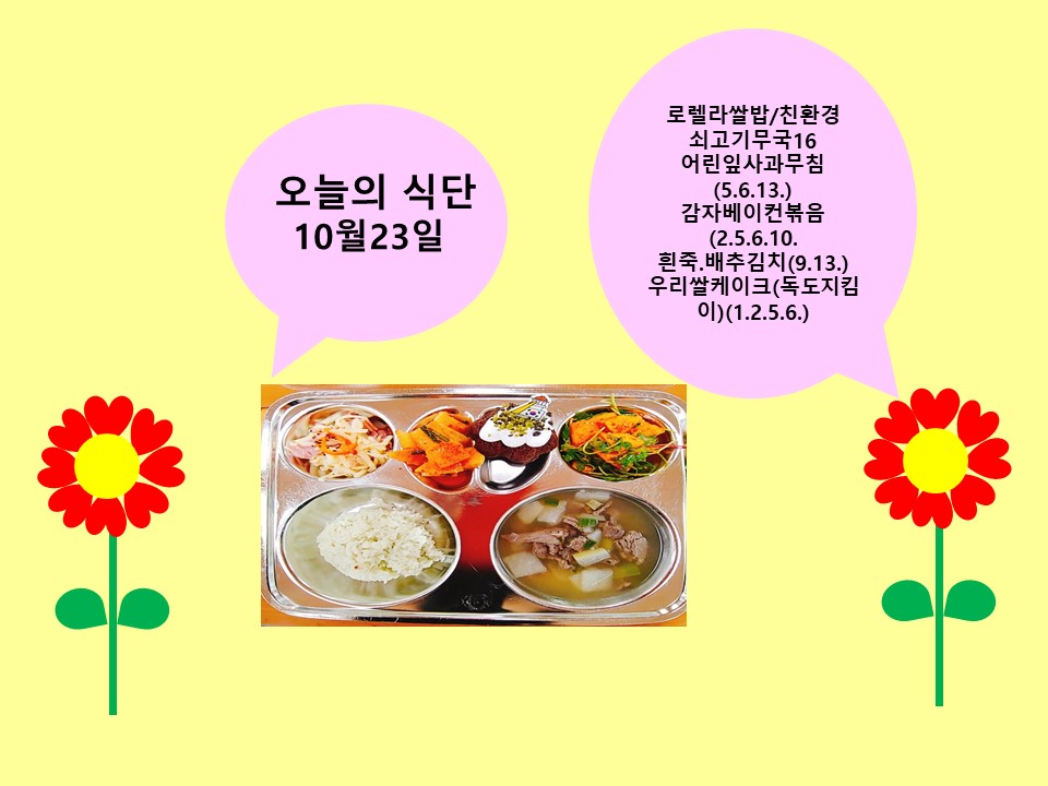 오늘의 식단(10월23일)