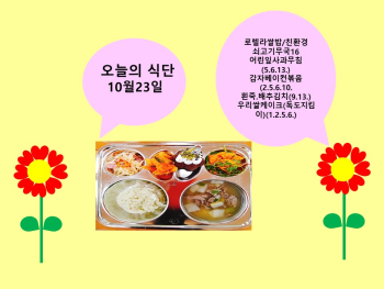 오늘의 식단(10월23일).jpg