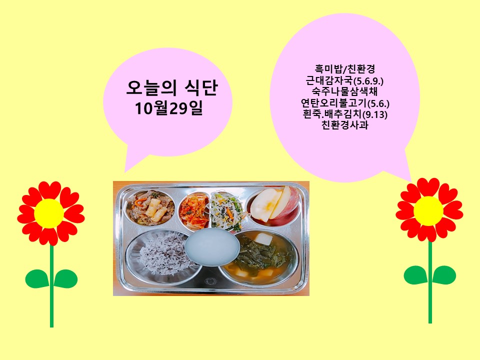 오늘의 식단(10월29일)