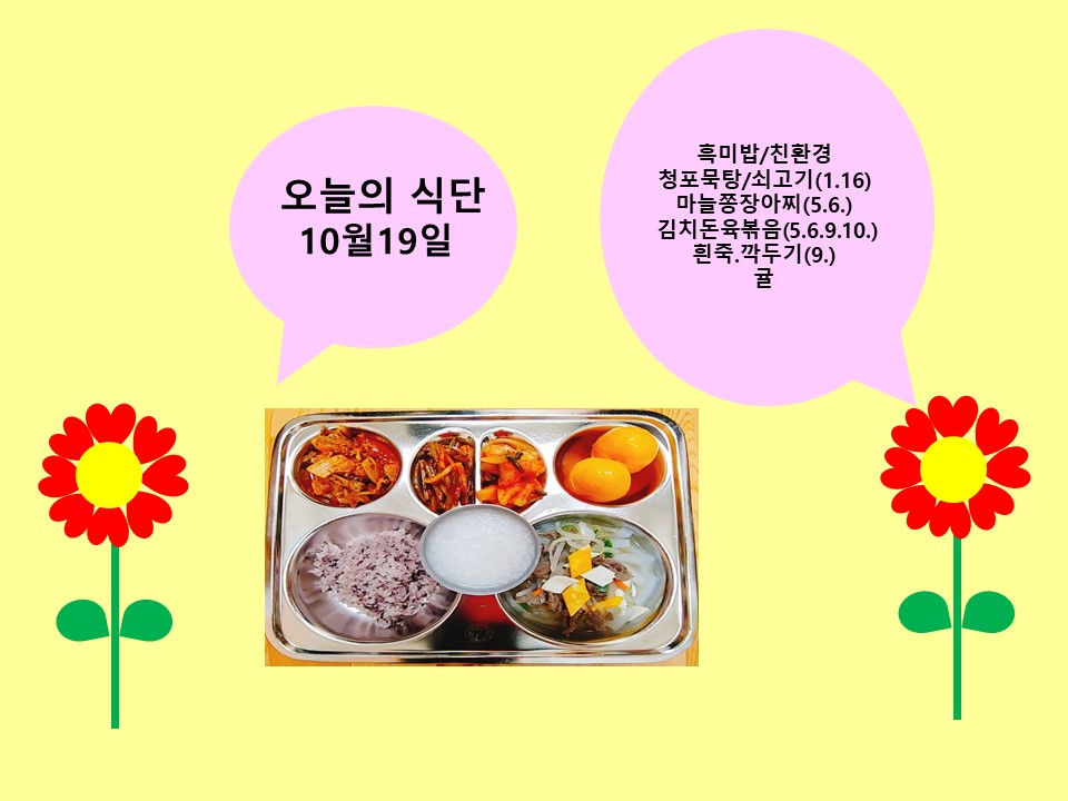 오늘의 식단(10월19일)