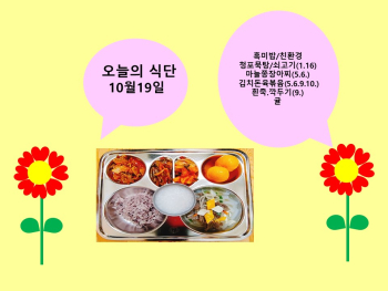 오늘의 식단(10월19일).jpg