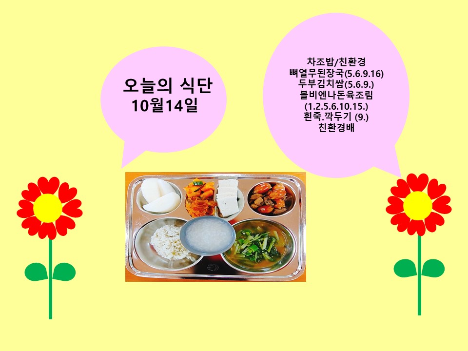 오늘의 식단(10월14일)